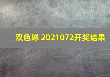 双色球 2021072开奖结果